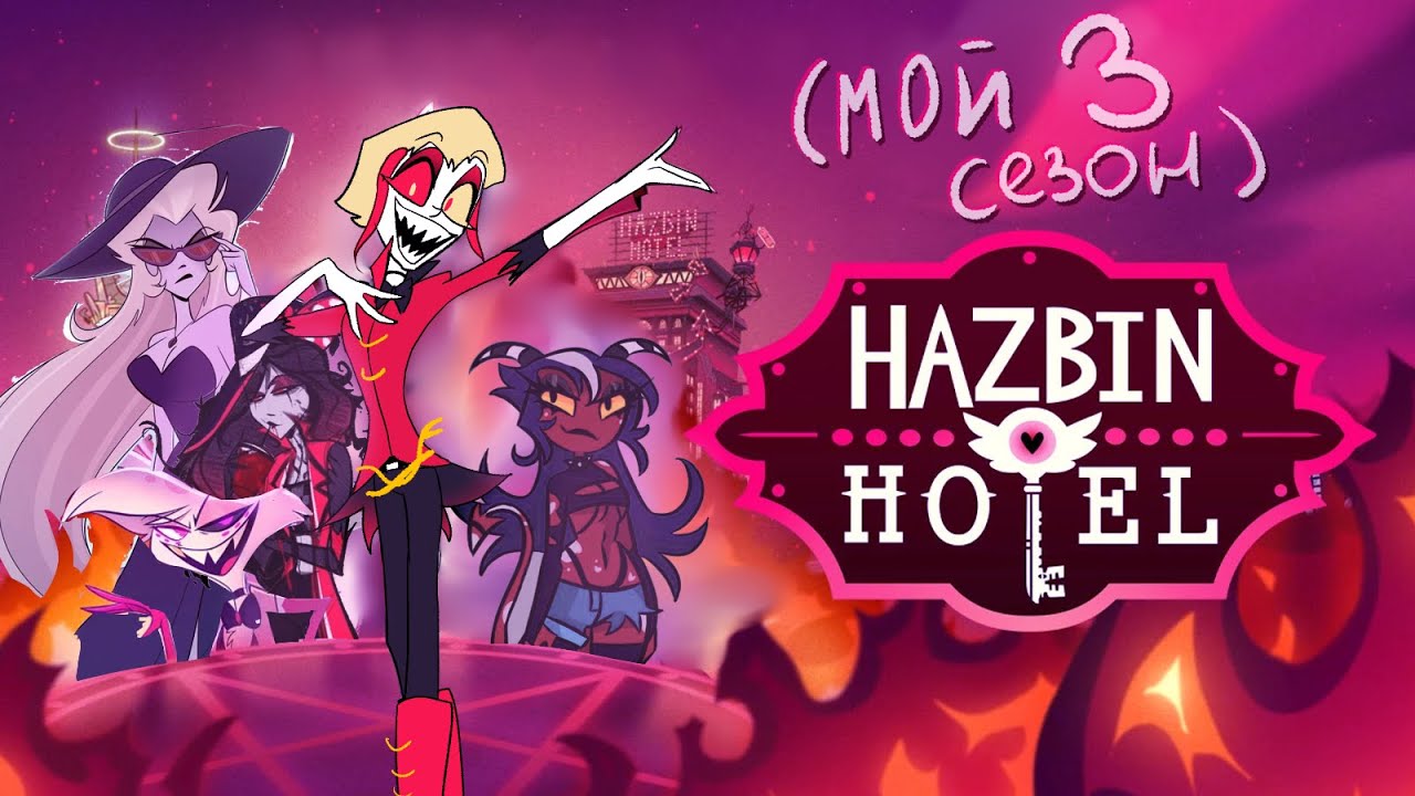 создаю 3 СЕЗОН ХАЗБИНА (лучше вивьен)