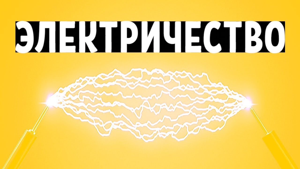 Что такое электричество? | Электроника шаг за шагом - YouTube