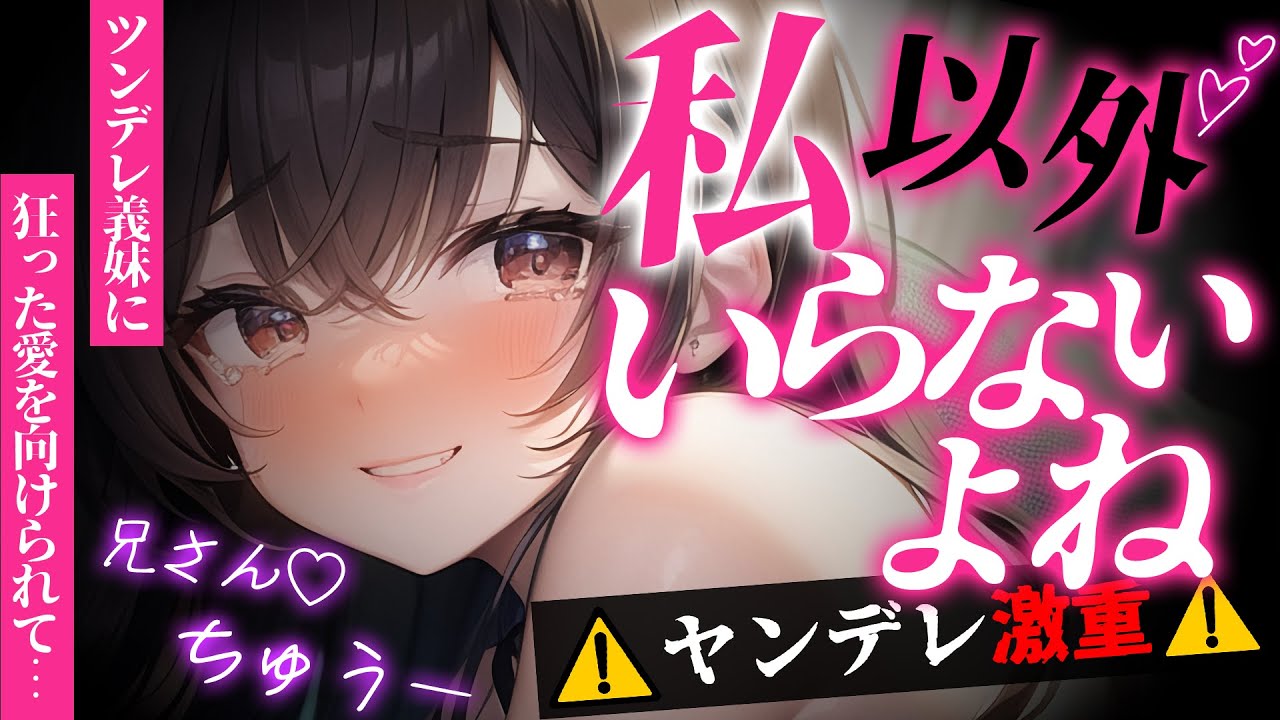 【ﾔﾝﾃﾞﾚ】ﾂﾝﾃﾞﾚ義妹に好きな人がいることがバレて狂った愛で愛されて逃げられない【男性向けシチュエーションボイス/yandere】CV 狛茉璃奈