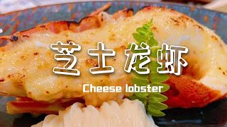 Cheese baked dragon shrimp