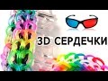 Браслет 3D СЕРДЕЧКИ ❤‖❤ из резинок на рогатке ❤‖❤ Как плести из Rainbow loom