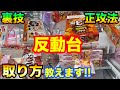 【クレーンゲーム】472 反動台の取り方教えます!! 裏技&正攻法でお菓子大量ゲット!! UFOキャッチャー 攻略