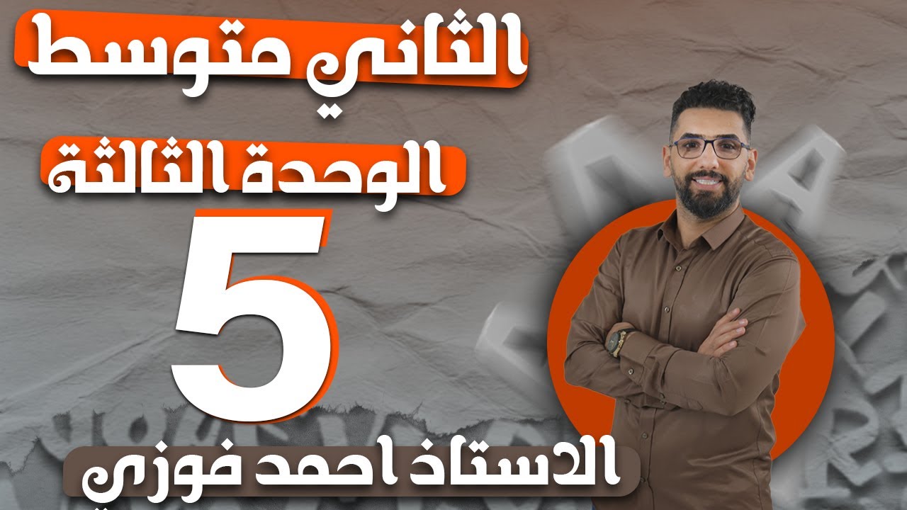 الثاني المتوسط 2024 الوحدة الثالثة : الحلقة 5  (used to)