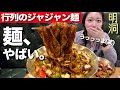 いつ行っても行列…明洞で大人気のもっちもちジャジャン麺！並ぶ理由わかった【韓国グルメ】【モッパンvlog】