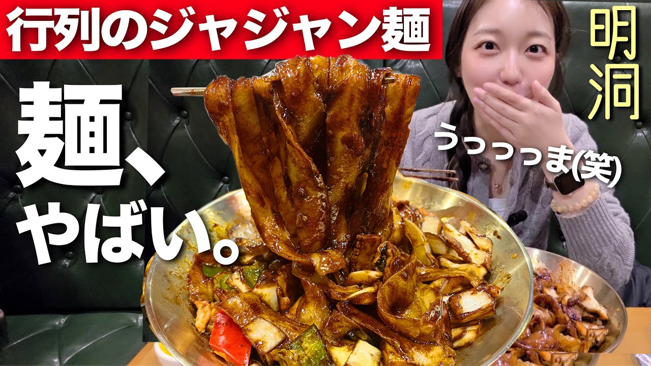 いつ行っても行列…明洞で大人気のもっちもちジャジャン麺！並ぶ理由わかった【韓国グルメ】【モッパンvlog】