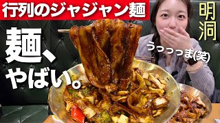 いつ行っても行列…明洞で大人気のもっちもちジャジャン麺！並ぶ理由わかった【韓国グルメ】【モッパンvlog】