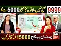 Ramzan Package 13000 Check Karne Ka Tarika | Maryam Nawaz 10000 Lene Ka Tarika | 9999 SMS - 8558