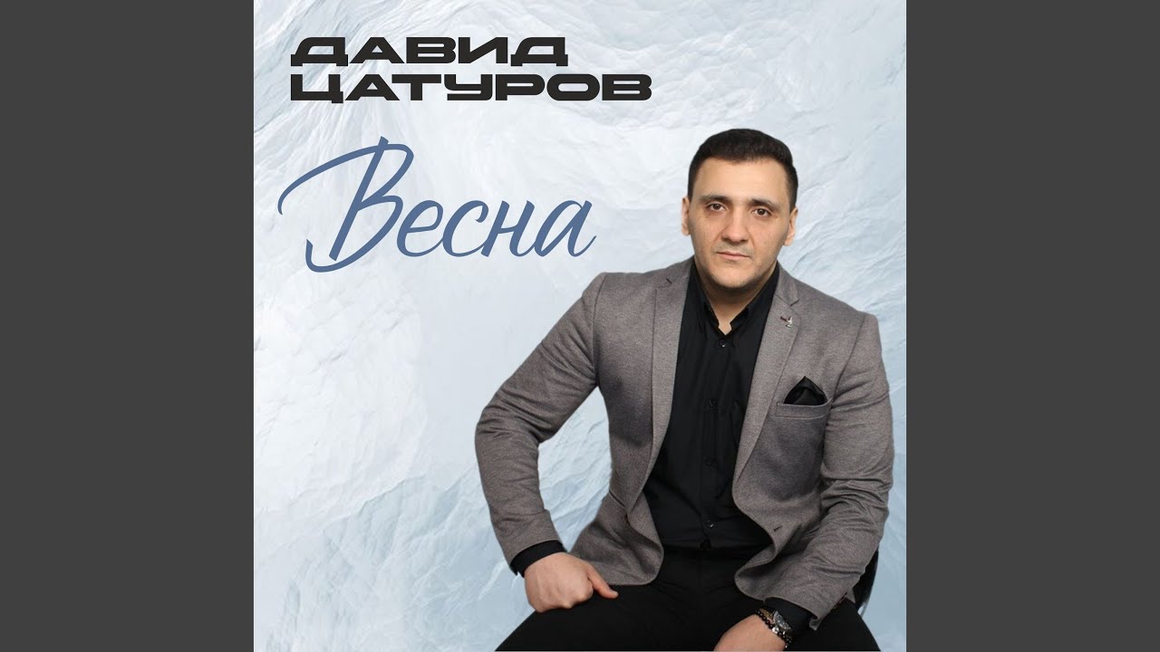 Весна