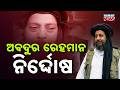 Odisha Court Big Judgment: Abdur Rehman Acquitted in 2015 Terror-Linked Arrest Case