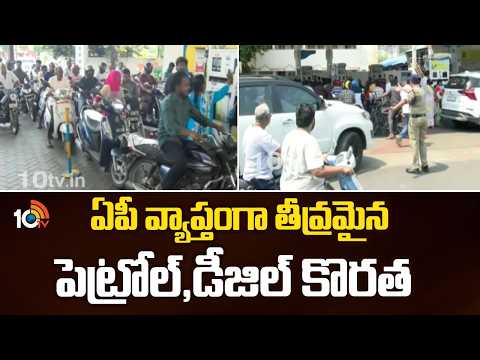Fuel Shortage Continues in AP | ఏపీ వ్యాప్తంగా తీవ్రమైన పెట్రోల్, డీజిల్ కొరత | 10TV News - 10TVNEWSTELUGU