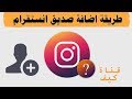 طريقة اضافة صديق في الانستقرام اضافة اي شخص طريقة اضافة صديق في الانستقرام اضافة اي شخص