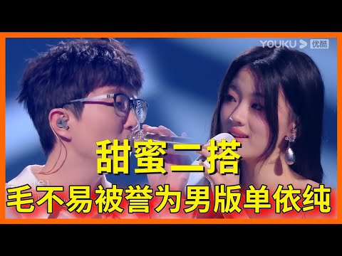 磕拉了~毛不易&單依純《我要你》情歌對唱鯊瘋了，兩人深情對視眼神拉絲【剧好听的歌】