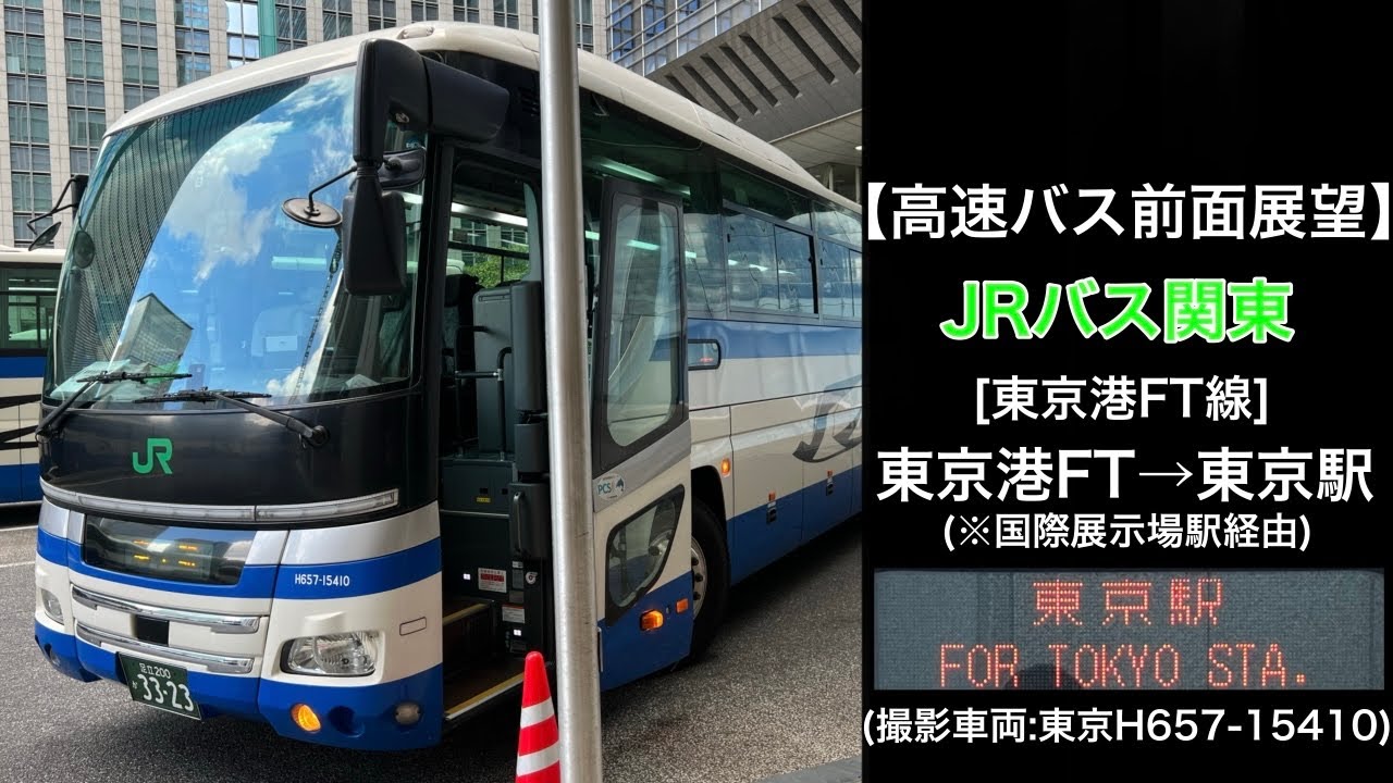 前面展望 JRバス関東[0]東京港FT〜国際展示場駅〜東京駅(日本橋口)