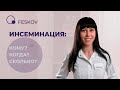 Инсеминация: кому, когда, сколько? | Клиника профессора Феськова А.М.