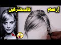 اسهل طريقة لرسم الشعر الاشقر بالرصاص