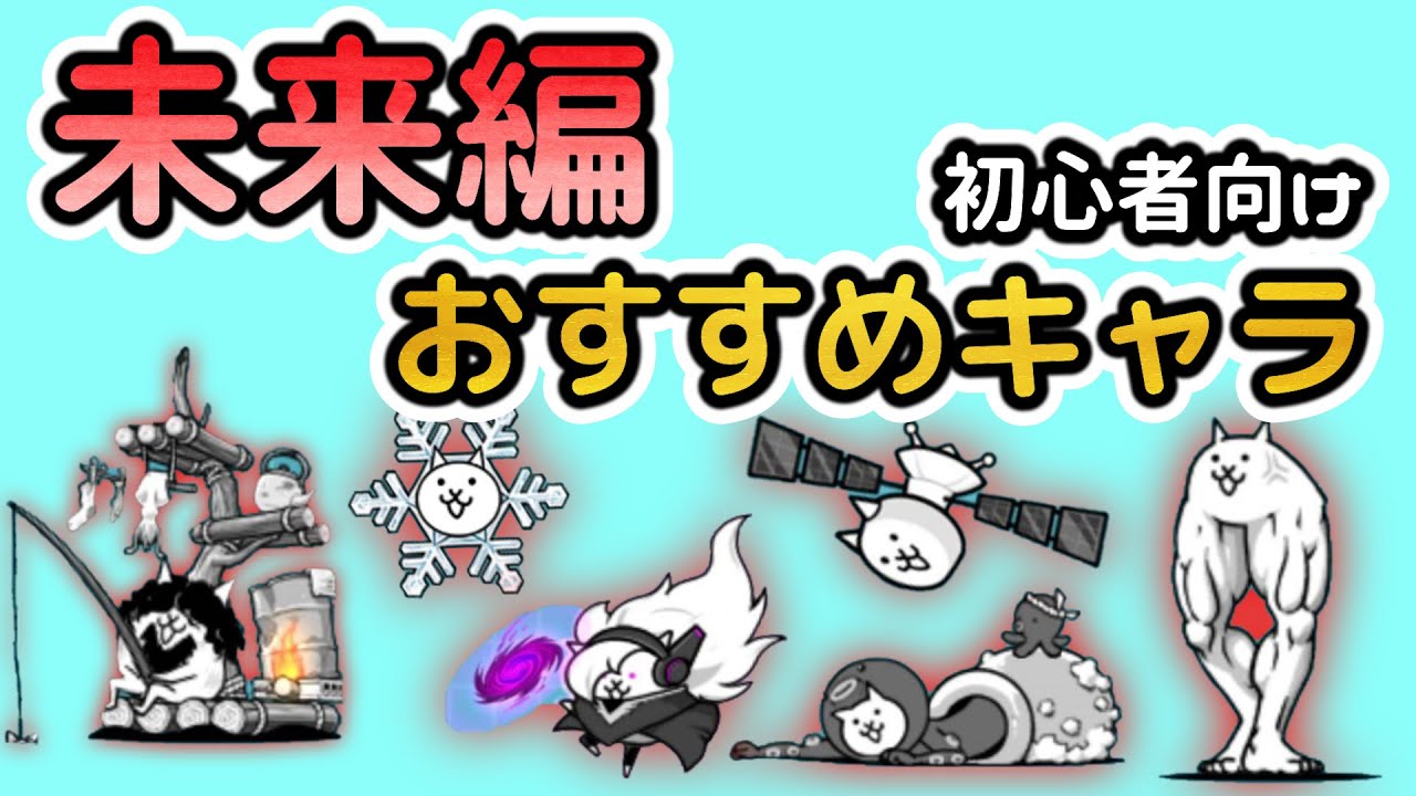 にゃんこ 大 戦争 未来 編