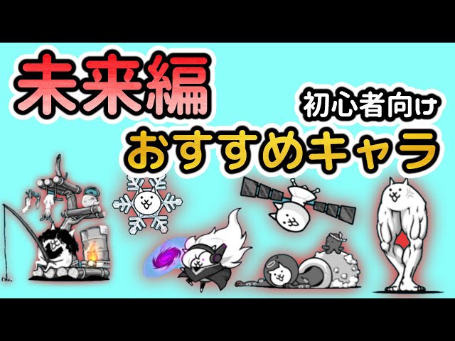 にゃんこ大戦争】初心者向け！未来編のおすすめキャラを解説！ 【The
