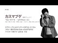 カスマプゲ - 南珍(ナムジン) / 가슴 아프게 - 남진(Nam Jin)