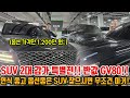 옵션 가격만 1,200만 원 GV80이 반값?! SUV 총 2대 감가 특별전!! 연식 좋고 옵션 좋은 SUV 찾으시면 보세요!!