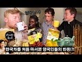 한국 전통 차를 처음 마셔본 영국인들의 반응?!