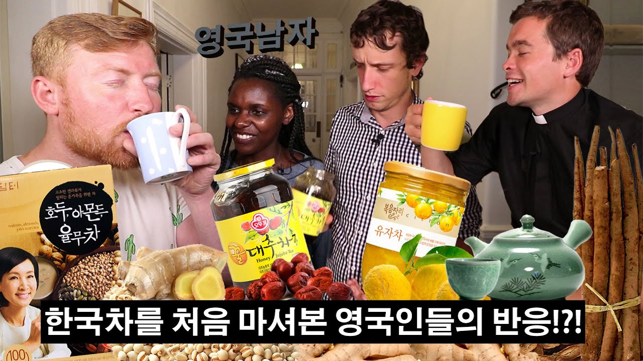 한국 전통 차를 처음 마셔본 영국인들의 반응?!