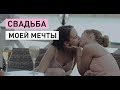 ЛУЧШИЙ СВАДЕБНЫЙ ФИЛЬМ ❤