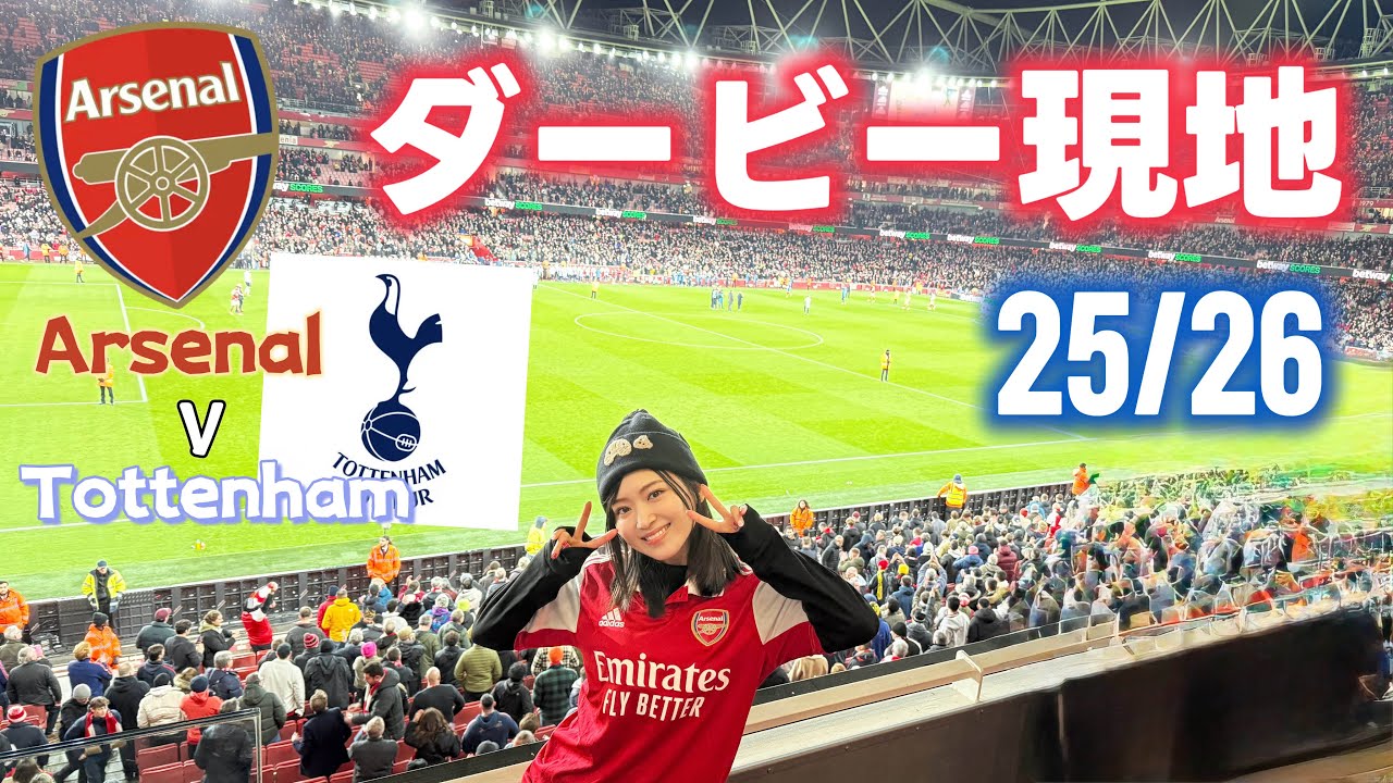 Arsenal v Tottenham LIVE｜North london derby アーセナルvsトッテナム現地観戦してきた⚽️23.11.26