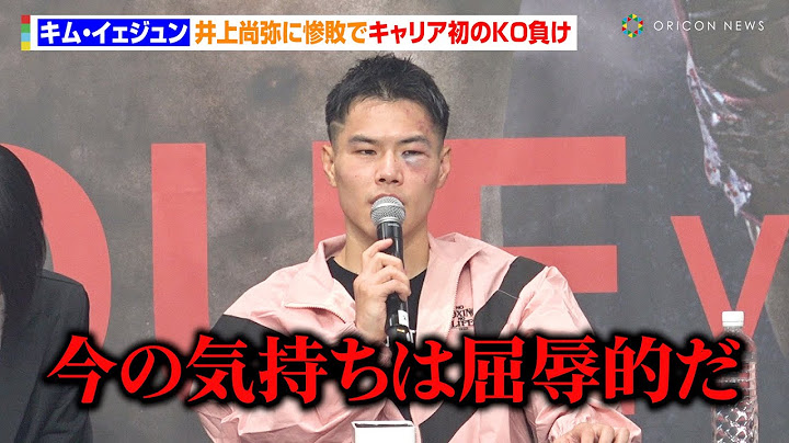 キム・イェジュン、井上尚弥に惨敗でキャリア初のKO負け「屈辱的だ」“圧倒的な強さ”に本音を漏らす　『Lemino BOXING 世界タイトルマッチ』試合後インタビュー