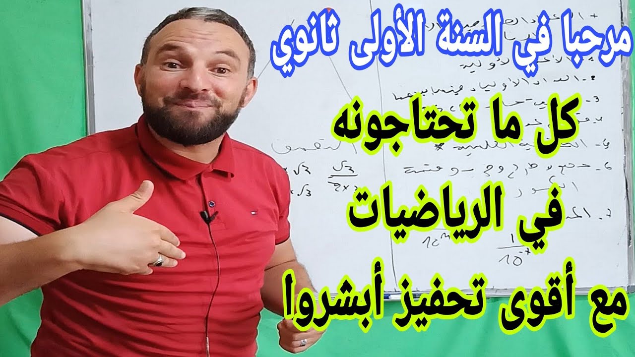 مرحبا في السنة الأولى ثانوي كل مايفيدكم في مادة الرياضيات البرنامج السنوي مع تحفيز وأهم الدروس