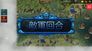 [三國志曹操傳online] 180306-3 無坦陣緩流圖殲滅戰