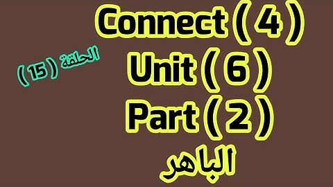 كونكت 3 /Unit (6)  / part  2 من الباهر ازاى اشرحه لابنى بطريقه سهله