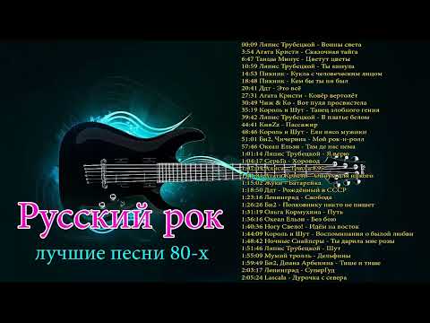 Старый Любимый Русский Рок | Лучшие Хиты Русского Рока 80-X 90-Х Ep.2