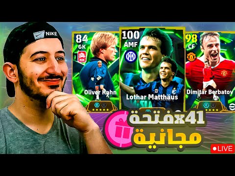 41 فنحة مجاااااانية بكجات مختلفة لايف ايفوتبول 2026 Efootball 