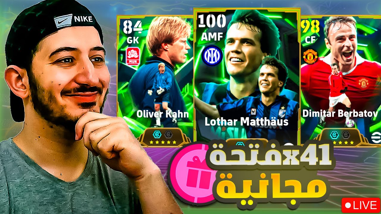 41 فنحة مجاااااانية🔥بكجات مختلفة 💪 لايف ايفوتبول 2026💀