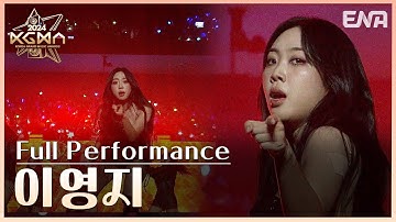 [#2024KGMA] 이영지(Lee Youngji) - WITCH + Smoke | #이영지 | ENA 241116 방송