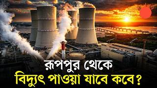 পরমণবক বদযৎ উৎপদনর পথ বলদশ First Fuel Loading At Rooppur Nuclear Power Plant News