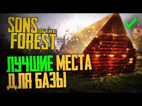 Лучшие места для базы в Sons of the Forest
