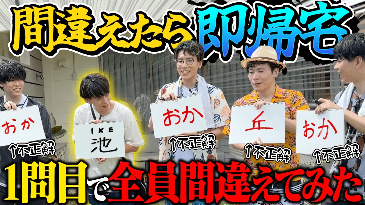 【ドッキリ】「間違えたら即帰宅」で自分以外全員間違えたら松丸はどうする！？