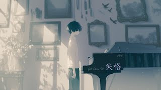 실격 feat. Oscar SV / originalsong
