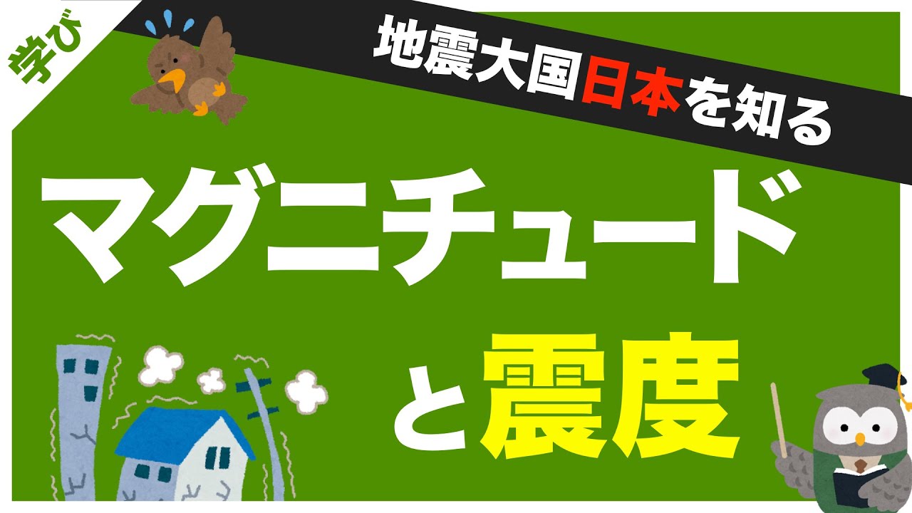 震度 と マグニチュード の 違い