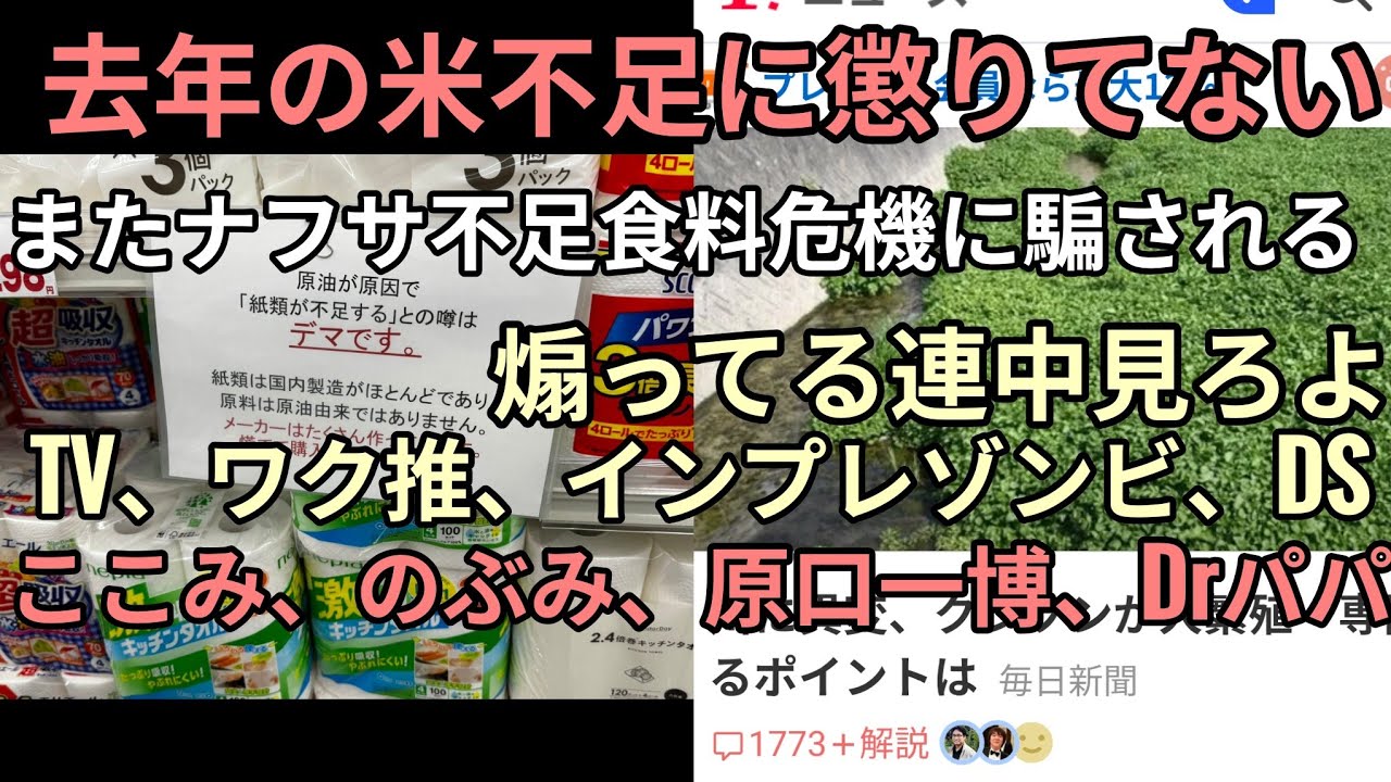 後半ナフサなくなる食料危機で卵3000円になるから備蓄買い貯めしろとTV出演アレ推進い　備蓄YouTuberと完全一致　食品中の人はこういうやつらが狼少年になりほんとーにヤバいときに詰む