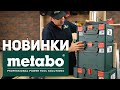 Новинки от METABO