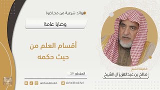 فوائد منتقاة من محاضرة وصايا عامة