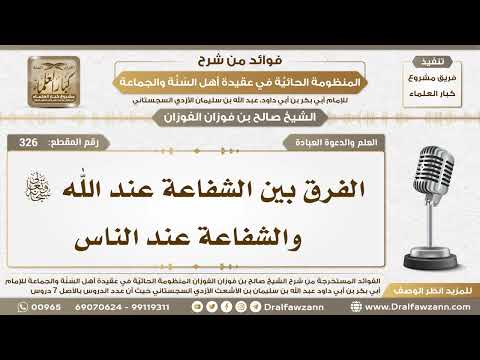 326 - الفرق بين الشفاعة عند الله سبحانه وتعالى والشفاعة عند الناس