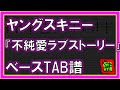 【TAB譜】『不純愛ラブストーリー - ヤングスキニー』【Bass】【ダウンロード可】
