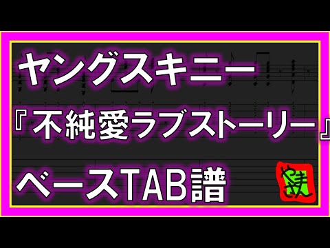 不純愛ラブストーリー (ベースTAB譜) - ヤングスキニー