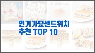 인기가요샌드위치 추천 단순한 구매를 넘어선 가격, 품질, 판매량을 고려한 상품