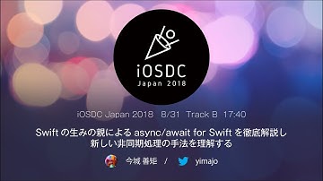 8/31 B10　Swiftの生みの親によるasync/await for Swiftを徹底解説し、新しい非同期処理の手法を理解する　／　今城 善矩