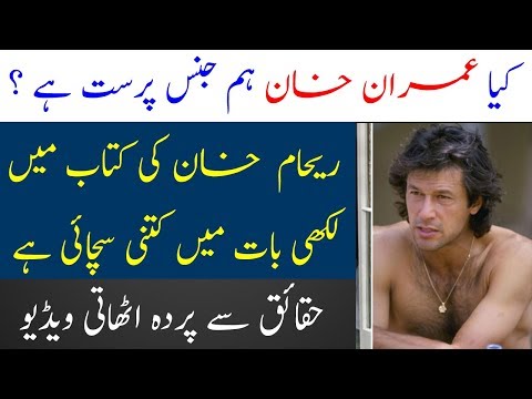 Imran Khan's Shameless Relation With Hamza Ali Abbasi?