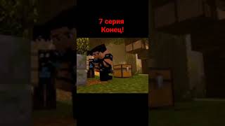 Анимация в minecraft (7 серия) #minecraft #анимация #shorts